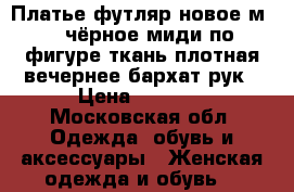 Платье футляр новое м 46 чёрное миди по фигуре ткань плотная вечернее бархат рук › Цена ­ 6 500 - Московская обл. Одежда, обувь и аксессуары » Женская одежда и обувь   